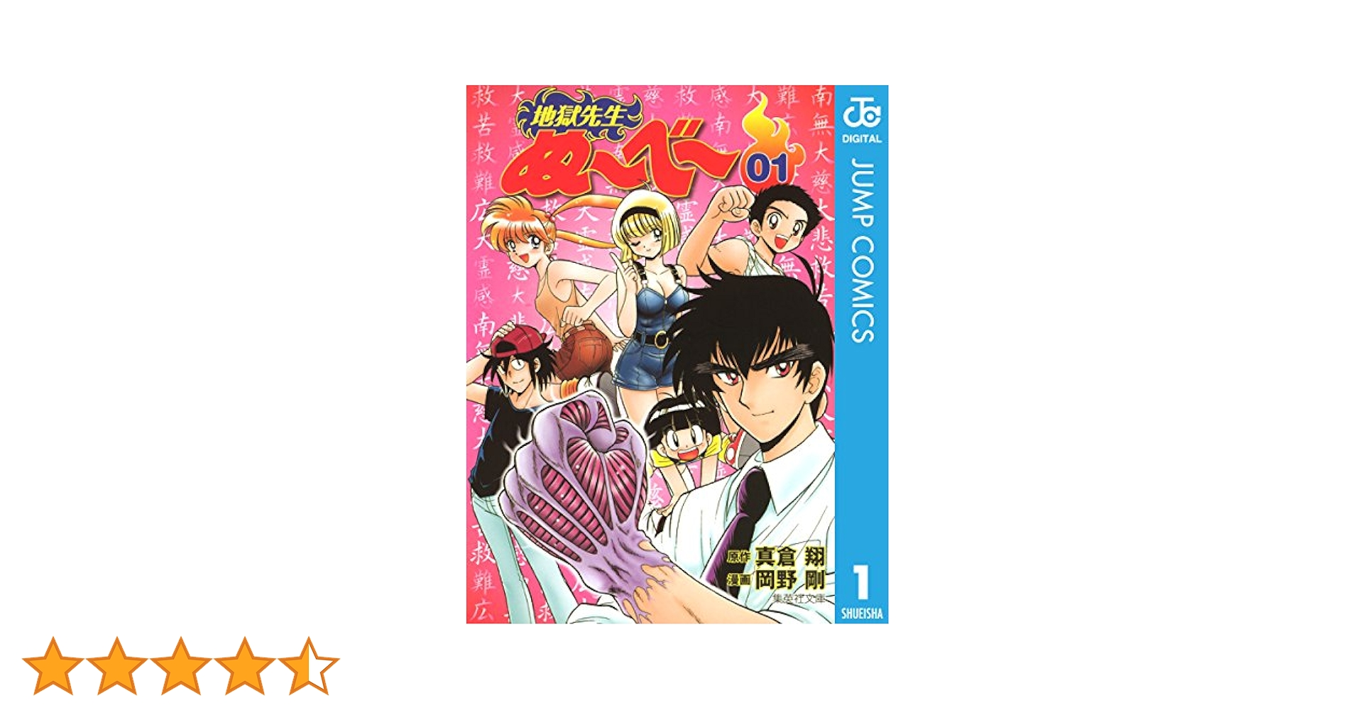 地獄先生ぬ～べ～　全巻 （ジャンプ・コミックス） 真倉翔／原作　岡野剛／漫画 地獄先生ぬ～べ～【期間限定無料】 3 - 真倉翔/岡野剛 | 少年